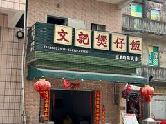 -文记煲仔饭