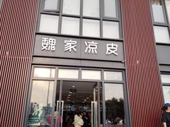 -魏家凉皮(大雁塔南广场餐厅)