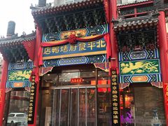 门面-北平食府.北京烤鸭(亦庄店)