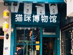 -猫咪博物馆(顶澳仔猫街店)
