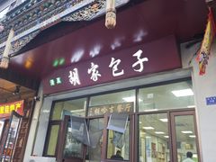 -胡家包子·清真(大众巷店)