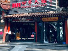 -四季民福烤鸭店(王府井东安门店)
