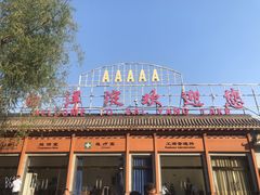 景点-白洋淀景区