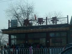 -秋栗香(地安门店)