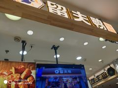 -留夫鸭(巴黎春天宝山店)