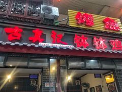 门面-古真记钵钵鸡(总店)