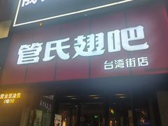 -管氏翅吧(台湾街店)