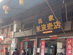 门面-吕家米皮