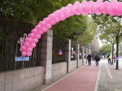 -上海市浦东新区东园幼儿园(东昌校区)