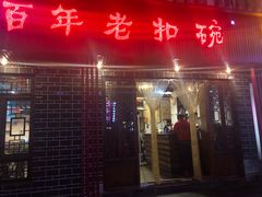 门面-百年老扣碗(沙坪坝店)