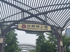 -比斯特上海购物村精品奥特莱斯