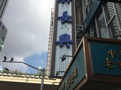 -洪长兴(云南南路店)