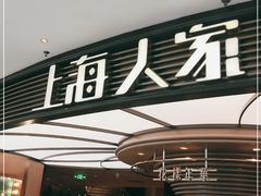 门面-上海人家花樣年华(中山公园店)