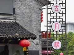 -留芳·文旅古月楼(老街店)