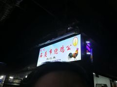 -石灰市毛记烧鸡公(解放碑店)