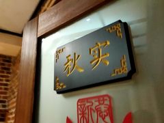 -威海九禧海鲜居渔水饺(经区店)