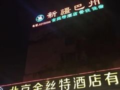 -新疆巴州金丝特餐厅(大钟寺店)