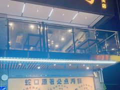 -蚝老板海鲜烧烤大排档(码头店)