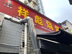门面-小胡子祥彪烧烤(北湖总店)