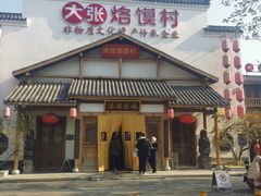 门面-大张烙馍村(绿地店)