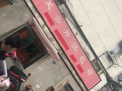 -笑云开汤包店(网巾市店)