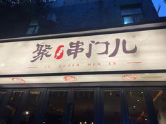 -聚串门儿·东北烧烤(信义坊店)