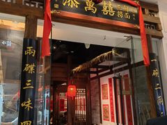 -添萬囍·天津三鲜捞面(天河城店)