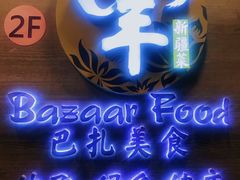 门面-巴扎美食·新疆菜·西域歌舞表演餐厅(新疆大厦店)
