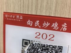 -向民炒鸡老店(火车站店)