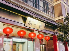 -知味观(湖滨总店)