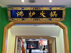 -沸炉重庆老火锅(军事博物馆店)