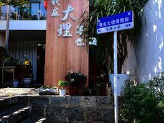 -云隐小厨·传统大理美食(复兴路店)