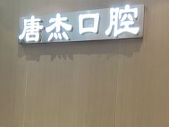 -唐杰口腔(富都广场店)