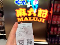 -麻六记(新天地店)