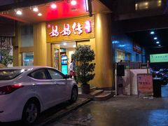 门面-妈妈传炖品(双林店)