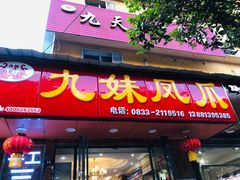 门面-嘉州九妹凤爪(乐山总店)
