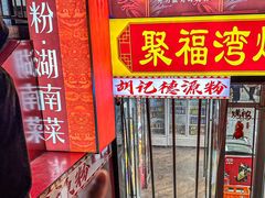 -胡记德源粉·湖南菜(双安店)