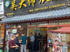 门面-吴大师呱呱面皮(育生巷店)