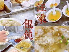 -汪家馄饨(集庆路店)