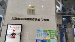 -北京米扬丽格医疗美容·联合丽格鼻整形中心