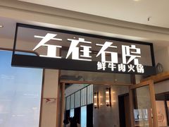 -左庭右院鲜牛肉火锅(浦江欢乐颂店)