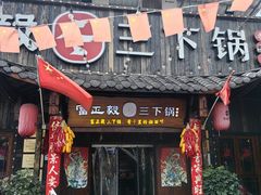 -富正毅三下锅·湘西韵味(天门山索道店)