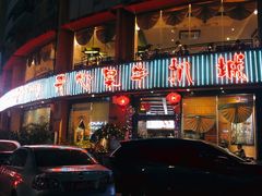 -开心果牛扒城(雍华庭店)