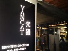 -梵猫·新养生(福州万象城店)