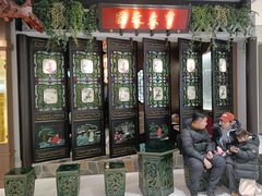 -锦府盐帮·侯宅(五棵松万达店)