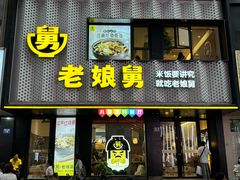 -老娘舅(吴山路店)