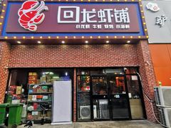 -回·龙虾铺·盆盆蟹·烧烤大排档(回龙观店)