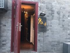 门面-鬼味烤翅(南锣鼓巷店)
