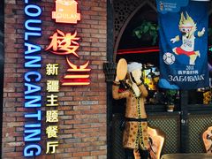 门面-楼兰新疆主题餐厅(坂田佳华领汇广场店)