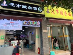 门面-花市豌杂面(民生路店)